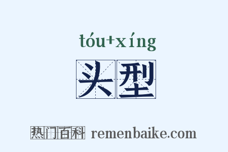 头型是什么意思的图片